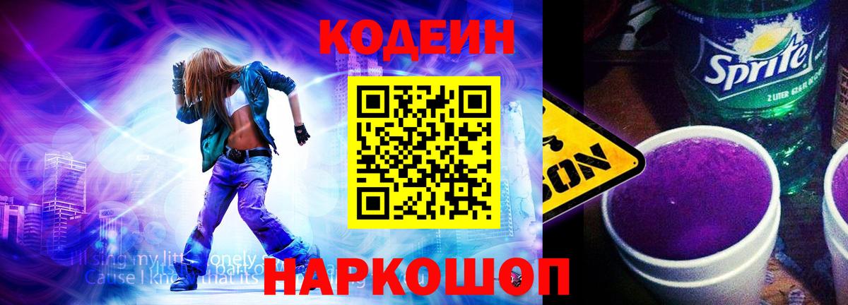 Codein Purple Drank  Вход с VPN  Киреевск  Кодеин напиток Lean (лин) 