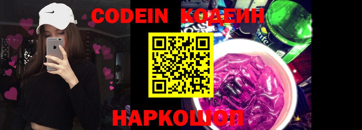 Codein Purple Drank Киреевск